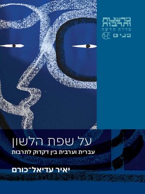 cover image of על שפת הלשון